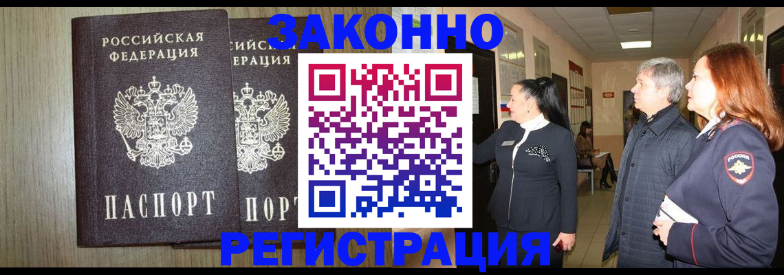 прописка законно в Калачинске
